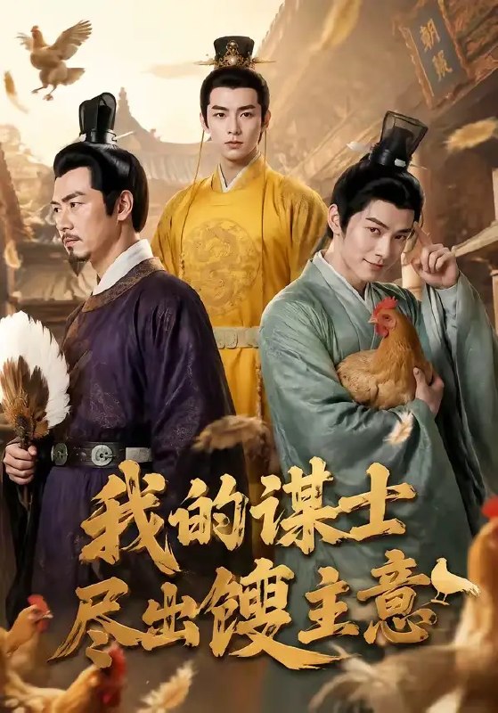 我的谋士尽出馊主意（41集） AI短剧