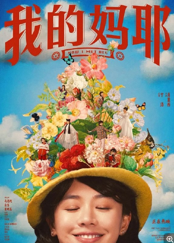 我的妈耶 (2026) 4K 2160HDR 国语 喜剧