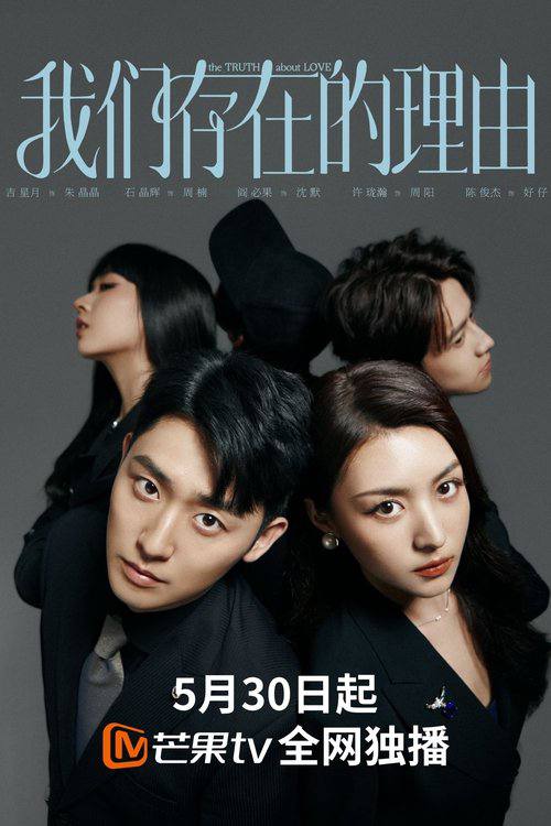 我们存在的理由(2025)4K S01E01 - E06