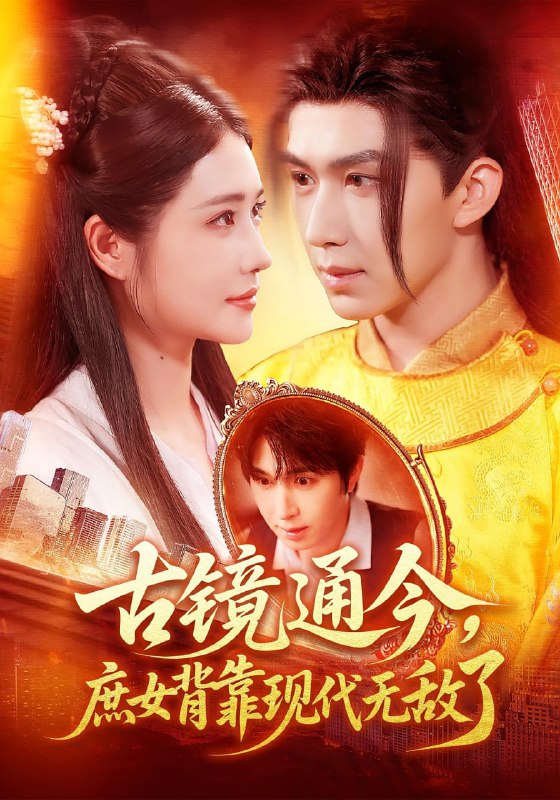 古镜通今庶女背靠现代无敌了（100集）车芊云&景文|短剧