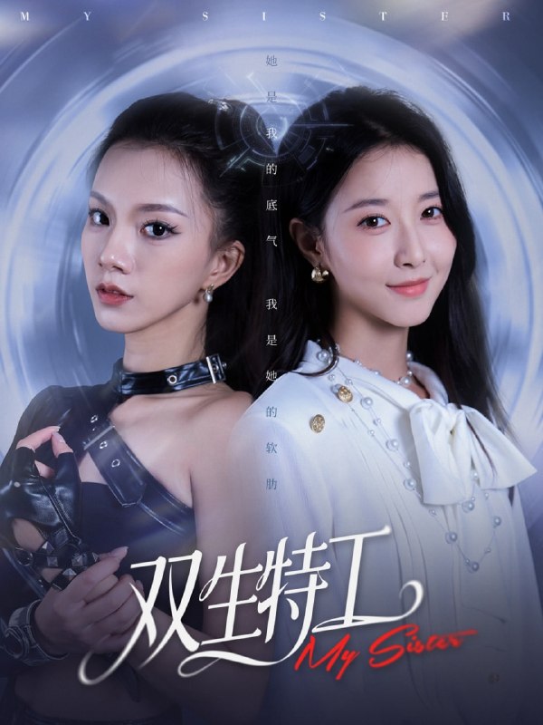 双生特工（79集）魏灵尧＆庄芈僮|短剧