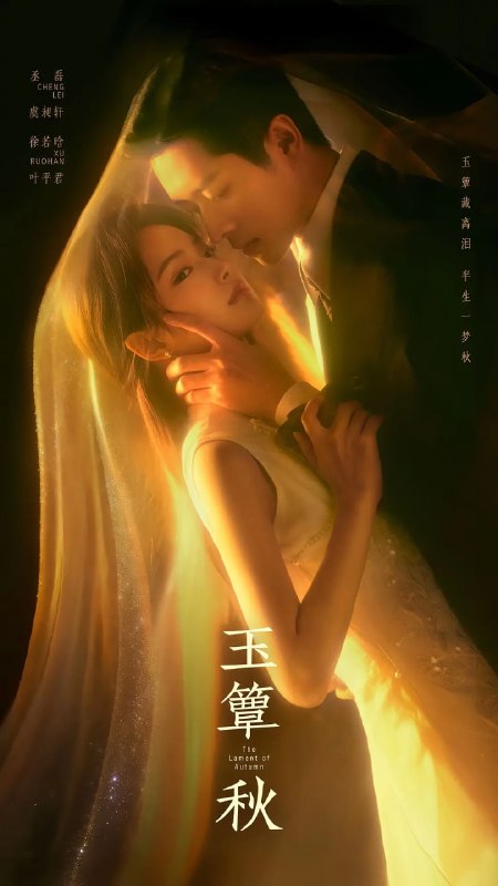 玉簟秋 (2026) 更至24集 [4K][类型: 剧情/爱情][主演: 丞磊/徐若晗/张丰毅/徐帆]