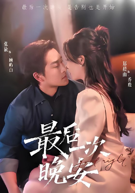 最后一次晚安 (72集) 张旋&郑晨雨 | 短剧