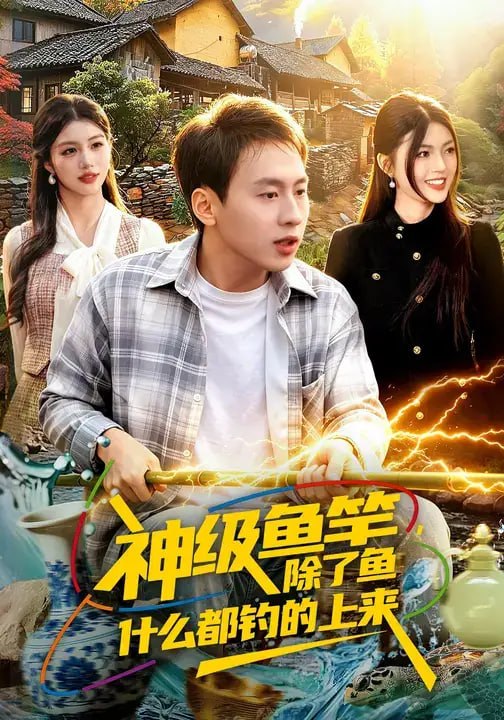 神级鱼竿,除了鱼什么都钓的上来(108 集)杜远航 & 邵迪