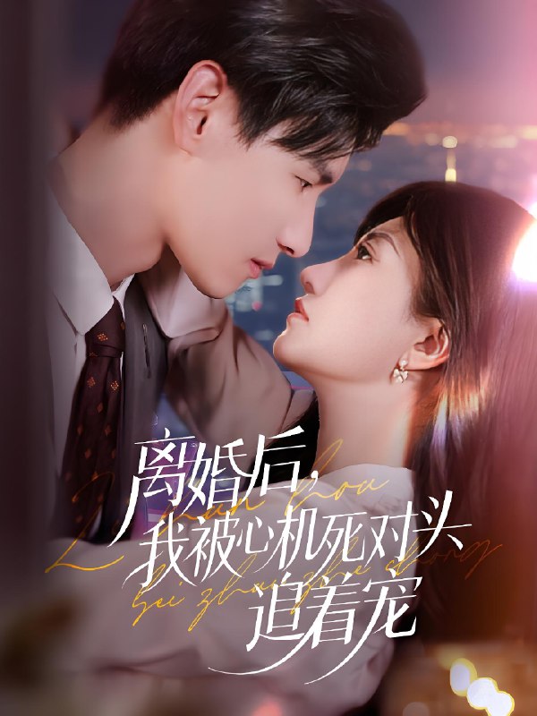 离婚后我被心机死对头追着宠 (77集) 杨晨&鲍治玥 | 短剧