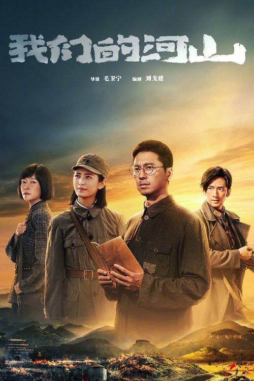 我们的河山（2025）4K  更新至04集