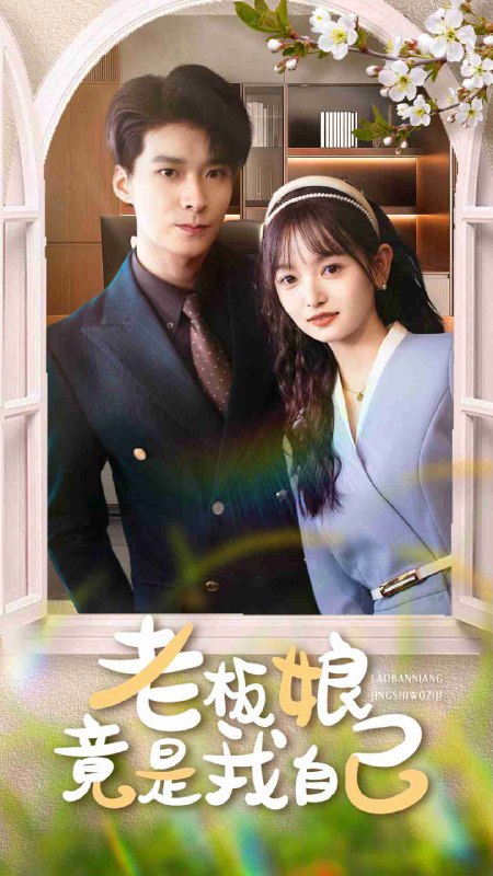 老板娘竟是我自己（85集）李明桓&李澳雯|短剧