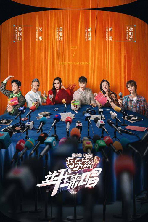 让我来唱(2025)4K 臻彩 MAX+ 更新至最新