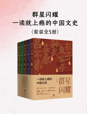 《群星闪耀:一读就上瘾的中国文史(全五册)》（epub）