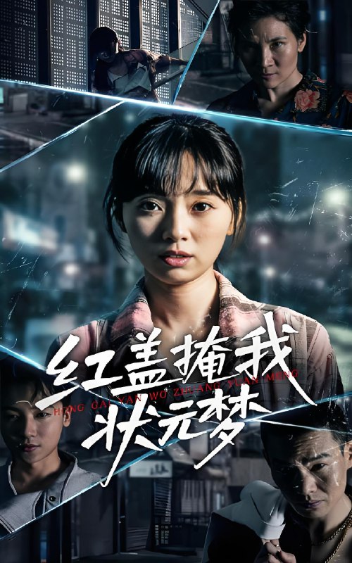 红盖掩我状元梦 (44集) | 短剧