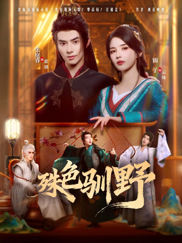 殊色驯野（78集）张庭睿＆锦子|短剧