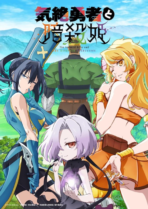 失神勇者与暗杀公主 全12集 日语繁中 Ani 2025 1080P【日漫】
