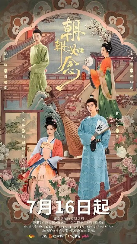 朝朝如念 (24集) 何宣林&张庭睿 | 微剧