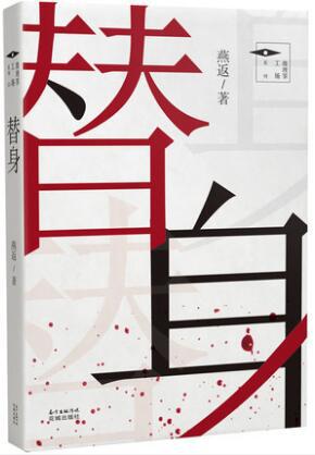 替身 [小说文学]