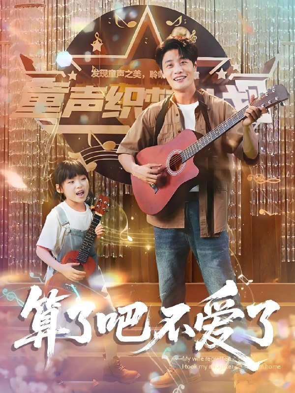 算了吧不爱了&我带女儿离家后妻子后悔了 (100集) 刘方为&罗司纯 | 短剧