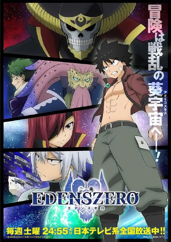 【动漫】伊甸星原 第二季 EDENS ZERO 第2期 (2023)