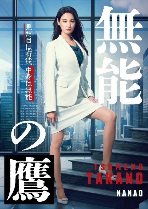 【日剧】无能之鹰 全8集 日语中字 1080P