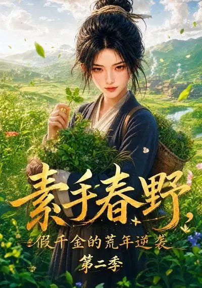 素手春野,假千金的荒年逆袭第二季&素手春野假千金的荒年逆袭第二季(146集)AI短剧