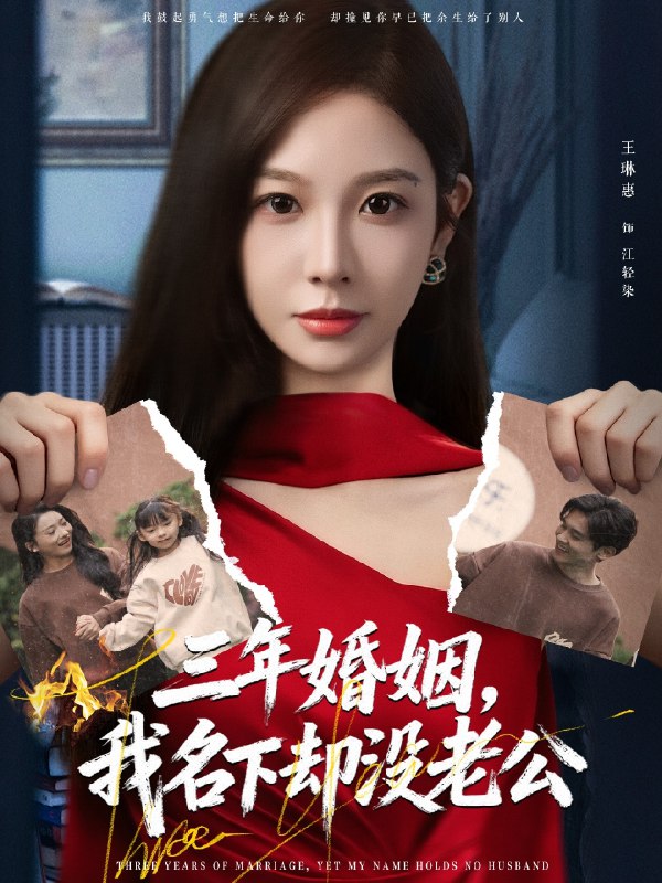 三年婚姻我名下却没老公 (65集) 王琳惠&高玮 | 短剧