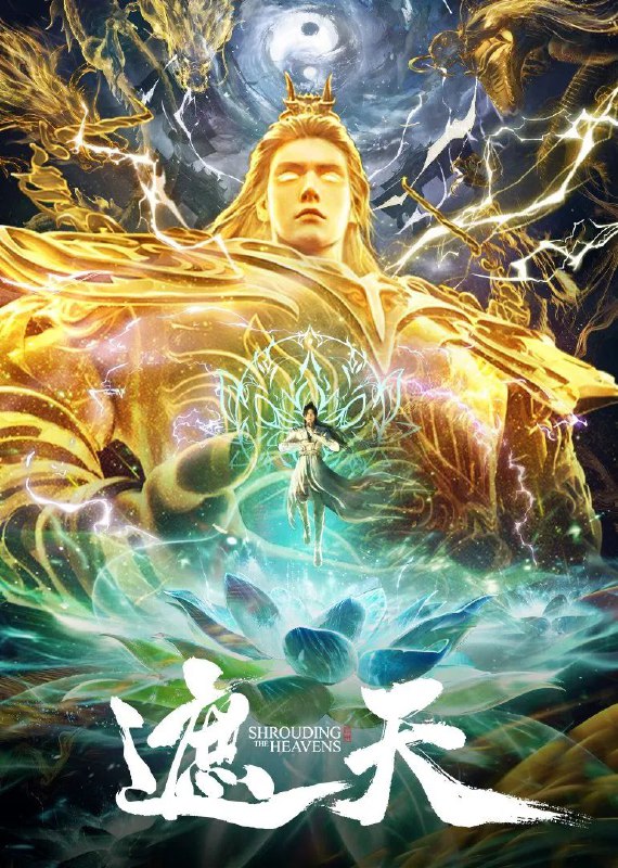 遮天 (2023) 臻彩4K.更新至115集