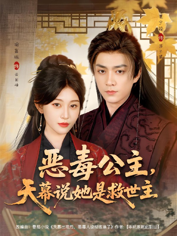 恶毒公主天幕说她是救世主 (80集) 夏宁骏&喻嘉琳 | 短剧