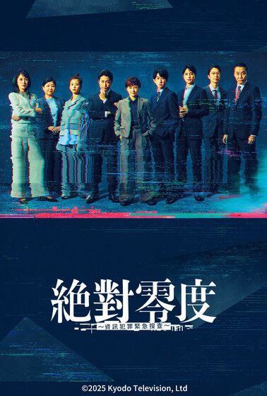 绝对零度5 绝对零度 ~情报犯罪紧急搜查~(2025)【friDay.1080p】【内嵌简中】【更04集】【悬疑/犯罪】 绝对零度5 绝对零度 ~情报犯罪紧急搜查~(2025)【friDay.1080p】【内嵌简中】【更04集】【悬疑/犯罪】