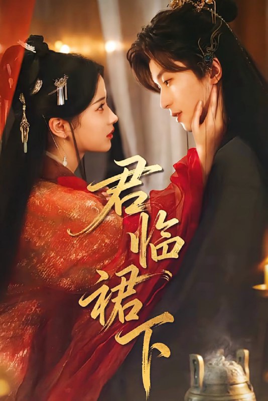 君临裙下（70集）李若洵＆汪海敏|短剧