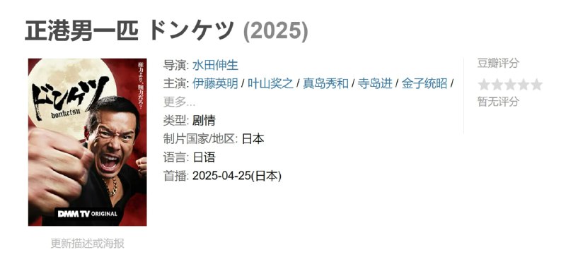 正港男一匹 ドンケツ (2025) 全6集中字