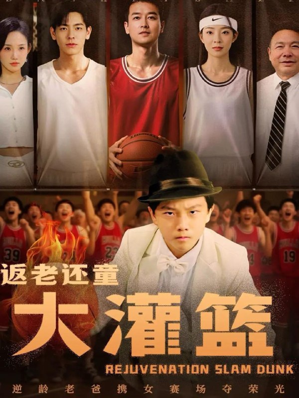 返老还童大灌篮（63集）李苪峤 /最新 短剧