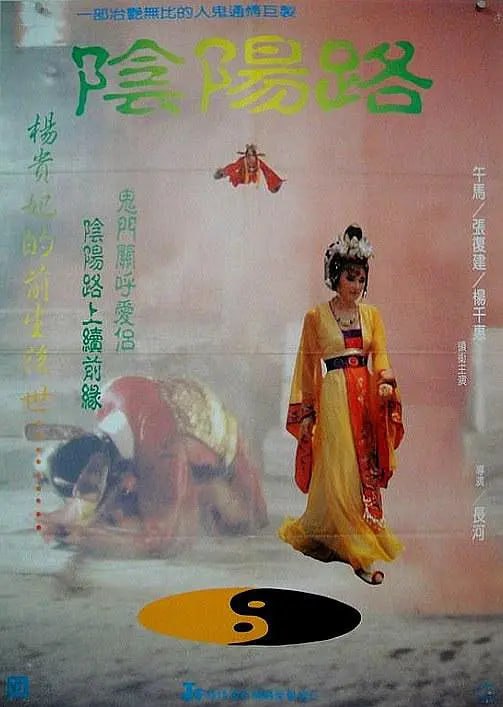 阴阳路 陰陽路 (1990)