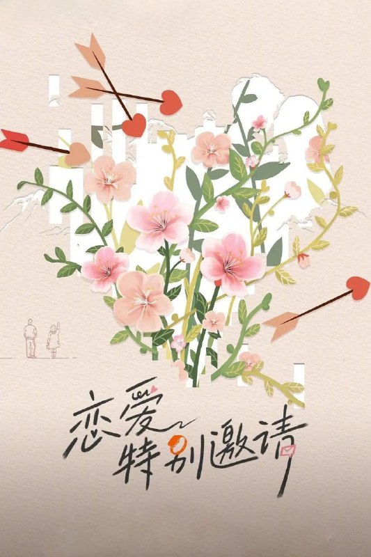 恋爱特别邀请（2025）【4K.高码率】【更第18期】