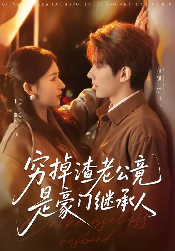 穷掉渣老公竟是豪门继承人（ 63 集）何钊远 ＆ 于岚