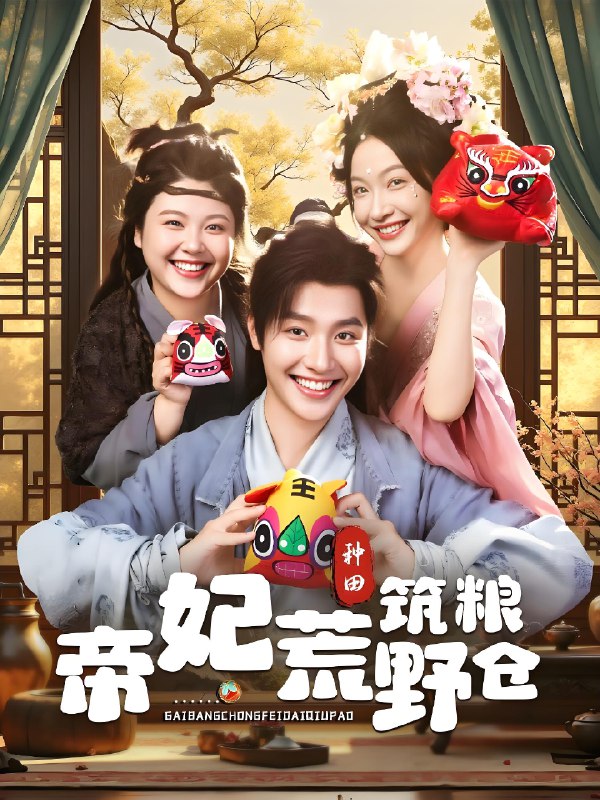 帝妃荒野筑粮仓 (59集) 李珊&曾希瑭 | 短剧