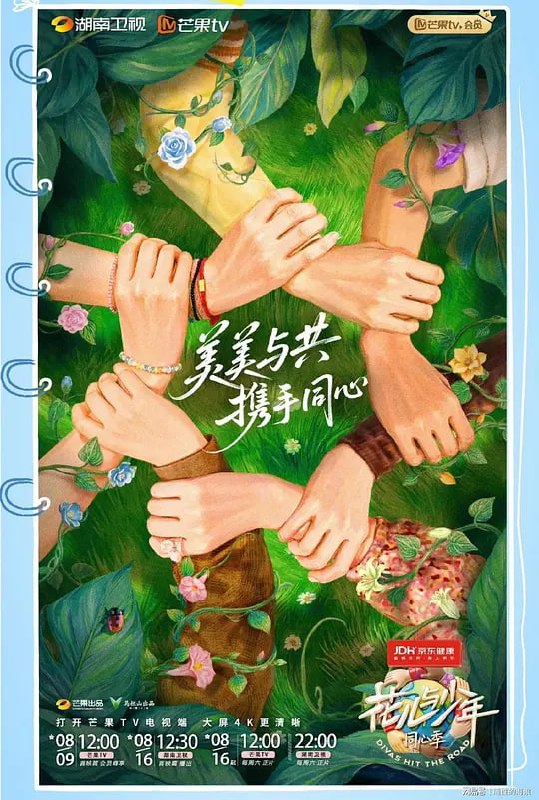 花儿与少年·同心季 (2025) 更至第二期 [4K][类型: 真人秀][主演: 那英/陈数/马思纯/李沁/张雅琪]