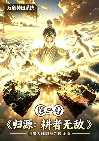 归源耕者无敌第二季&归源耕者无敌第二季（147集）AI短剧