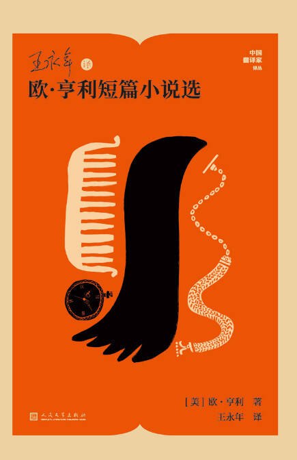 王永年译欧·亨利短篇小说选 [小说文学] [电子书]