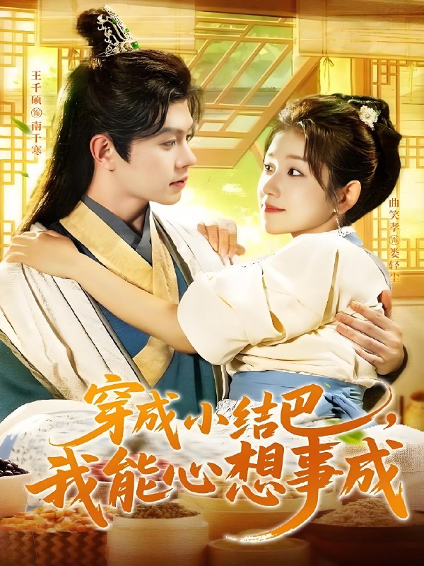 穿越小结巴我能心想事成 (96集) 王千硕&曲笑孝 | 短剧