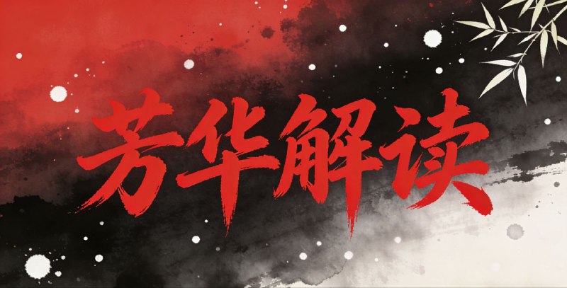 《芳华解读》【补档】B站UP主聊会电影吧作品