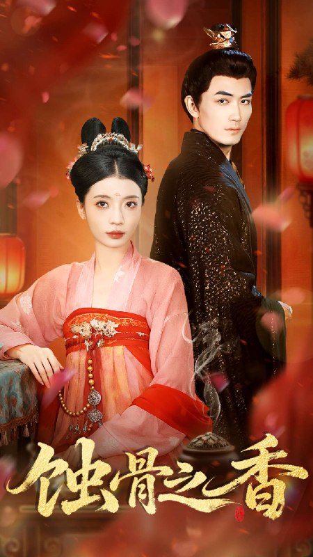 蚀骨之香 (95集) 毛靖馨&赵慧鑫&李书滔 | 短剧