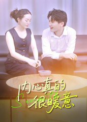内心真的很暖意（17集）曾渠清|短剧