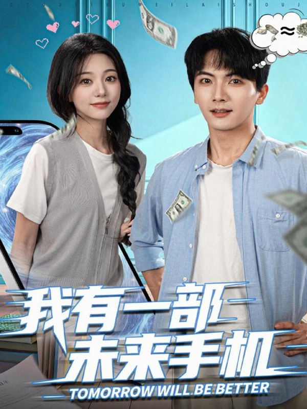 我有一部未来手机（70集）刘轩＆吴伊纯|短剧