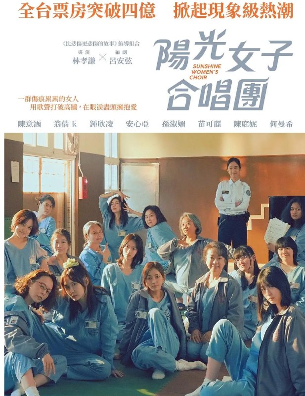 台湾电影阳光女子合唱团 陽光女子合唱團 (2025)