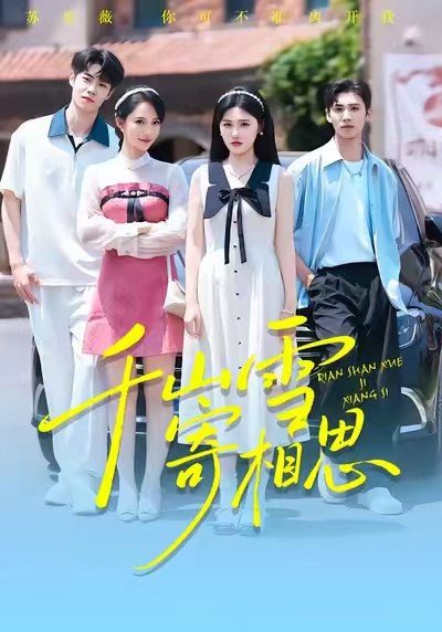 千山雪寄相思（88集）王楚沅&阎晓旭|短剧