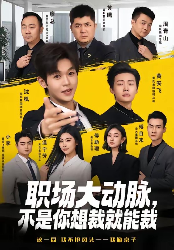 职场大动脉不是你想裁就能裁 (62集) 廖家昊&姜山 | 短剧