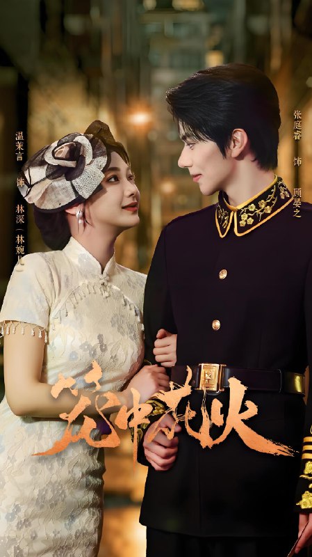 笼中花火 (74集) 张庭睿&温茉言 | 短剧