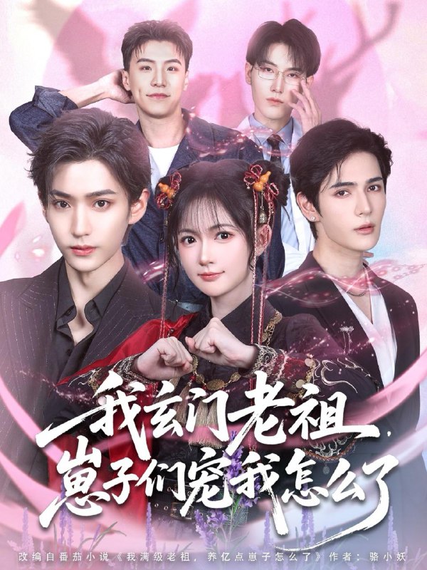 我玄门老祖崽子们宠我怎么了（91集）李沛洋＆查祎琛 /最新 短剧