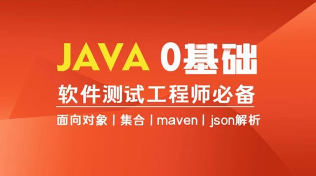 【柠檬班】Java编程0基础入门全栈自动化测试