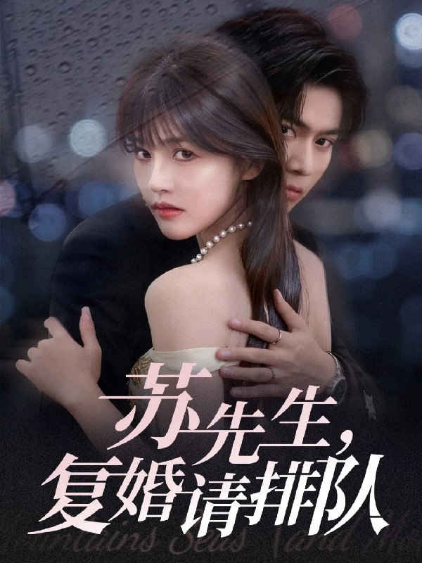 苏先生复婚请排队 (70集) 李沐阳&曹千祎 | 短剧