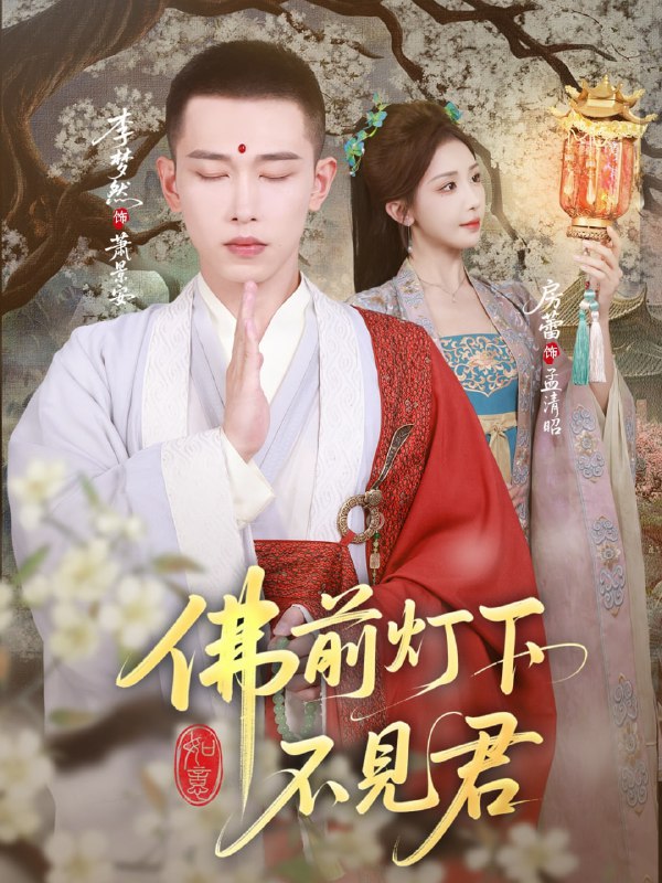 佛前灯下不见君（65集）李梦然&房蕾