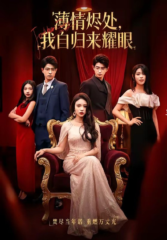 薄情烬处，我自归来耀眼（66 集）李淑怡 & 阿斋 & 荀煦 & 张予晴